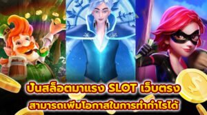 ปั่นสล็อตมาแรง SLOT เว็บตรง